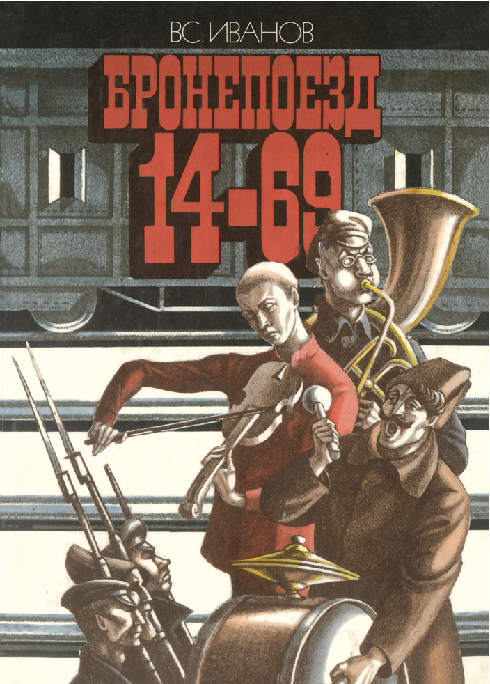 Всеволод Иванов. «Бронепоезд 14-69».