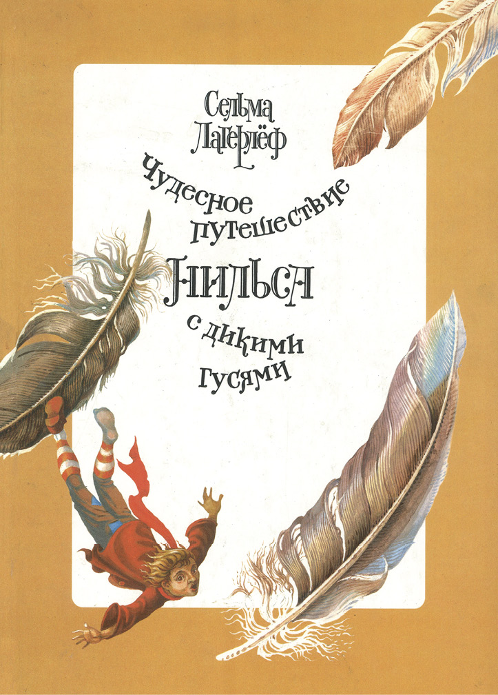 Сельма Лагерлёф. «Чудесное путешествие Нильса с дикими гусями».